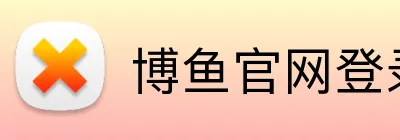 博鱼官网登录入口 logo